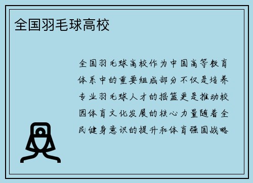 全国羽毛球高校