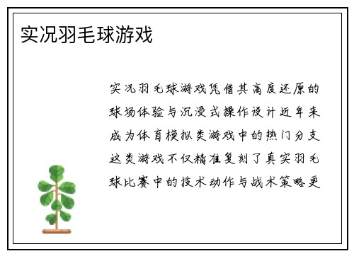 实况羽毛球游戏