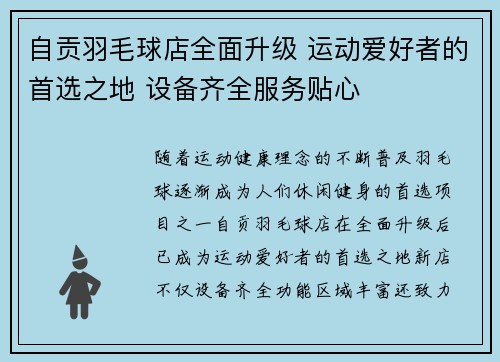自贡羽毛球店全面升级 运动爱好者的首选之地 设备齐全服务贴心