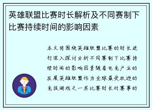 英雄联盟比赛时长解析及不同赛制下比赛持续时间的影响因素