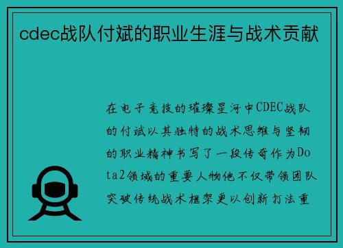 cdec战队付斌的职业生涯与战术贡献