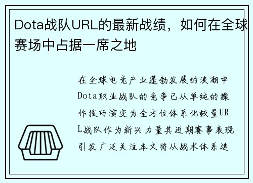 Dota战队URL的最新战绩，如何在全球赛场中占据一席之地
