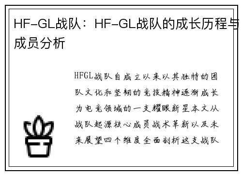 HF-GL战队：HF-GL战队的成长历程与成员分析