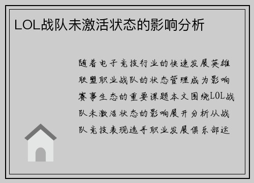 LOL战队未激活状态的影响分析