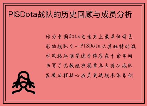 PISDota战队的历史回顾与成员分析