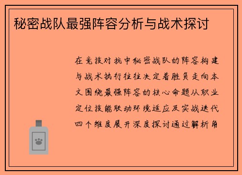 秘密战队最强阵容分析与战术探讨