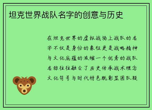 坦克世界战队名字的创意与历史