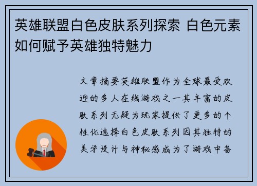 英雄联盟白色皮肤系列探索 白色元素如何赋予英雄独特魅力