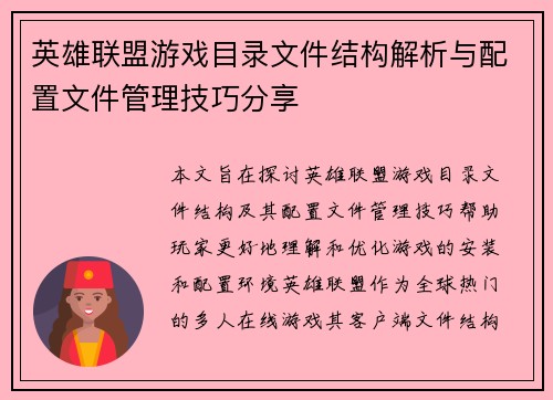 英雄联盟游戏目录文件结构解析与配置文件管理技巧分享