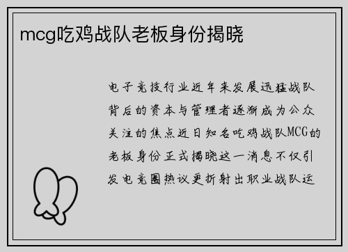 mcg吃鸡战队老板身份揭晓