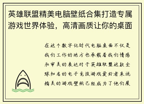 英雄联盟精美电脑壁纸合集打造专属游戏世界体验，高清画质让你的桌面焕然一新