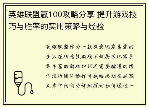 英雄联盟赢100攻略分享 提升游戏技巧与胜率的实用策略与经验