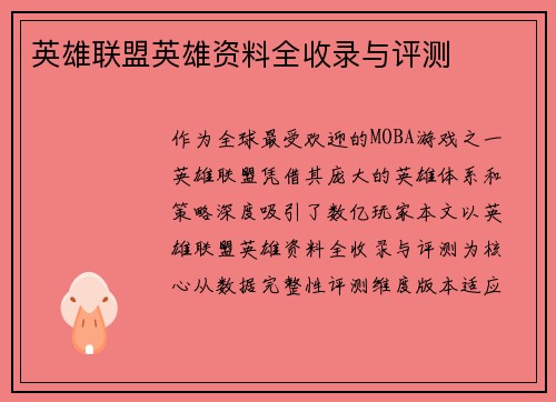 英雄联盟英雄资料全收录与评测