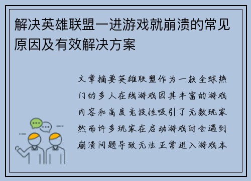 解决英雄联盟一进游戏就崩溃的常见原因及有效解决方案