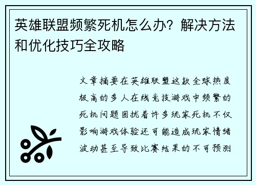 英雄联盟频繁死机怎么办？解决方法和优化技巧全攻略