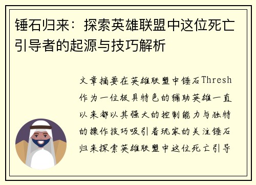 锤石归来：探索英雄联盟中这位死亡引导者的起源与技巧解析