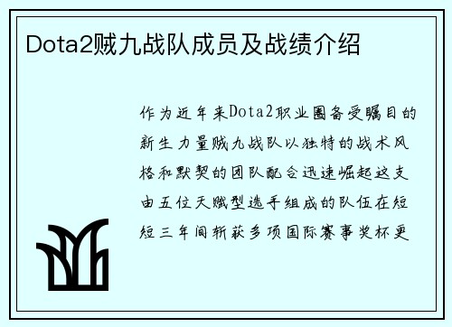 Dota2贼九战队成员及战绩介绍