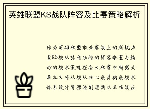 英雄联盟KS战队阵容及比赛策略解析