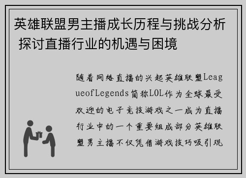 英雄联盟男主播成长历程与挑战分析 探讨直播行业的机遇与困境