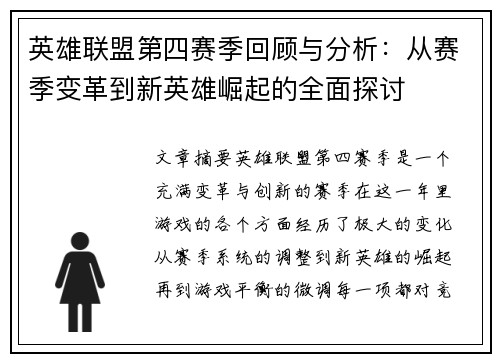 英雄联盟第四赛季回顾与分析：从赛季变革到新英雄崛起的全面探讨