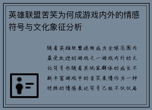 英雄联盟苦笑为何成游戏内外的情感符号与文化象征分析