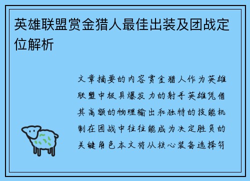 英雄联盟赏金猎人最佳出装及团战定位解析