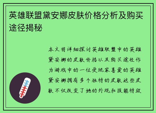英雄联盟黛安娜皮肤价格分析及购买途径揭秘