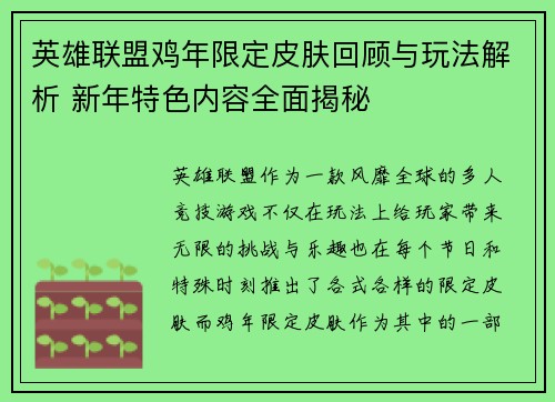 英雄联盟鸡年限定皮肤回顾与玩法解析 新年特色内容全面揭秘