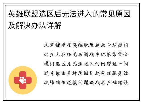英雄联盟选区后无法进入的常见原因及解决办法详解