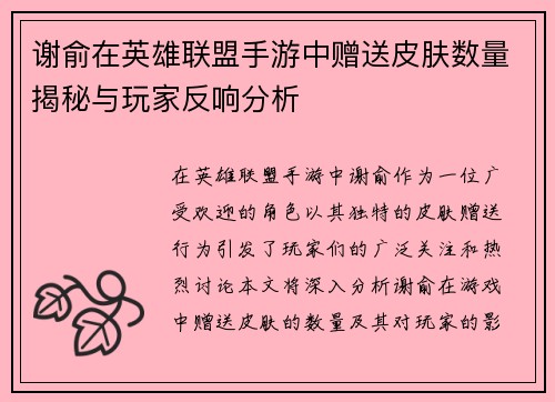 谢俞在英雄联盟手游中赠送皮肤数量揭秘与玩家反响分析