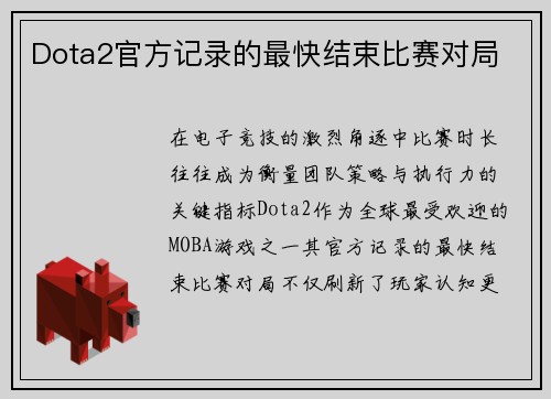 Dota2官方记录的最快结束比赛对局