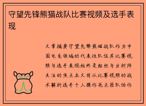 守望先锋熊猫战队比赛视频及选手表现