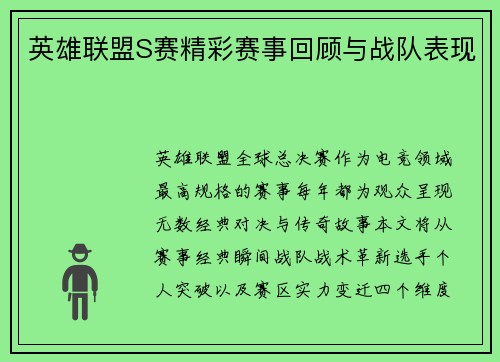 英雄联盟S赛精彩赛事回顾与战队表现