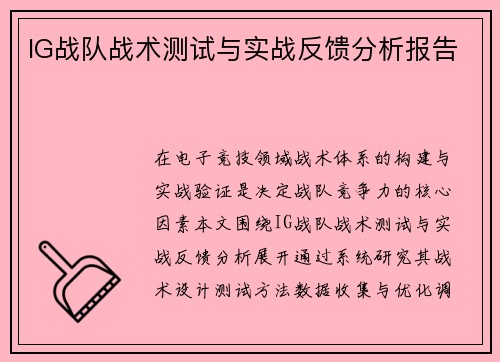 IG战队战术测试与实战反馈分析报告