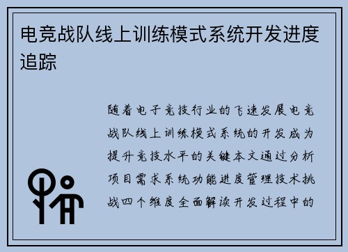 电竞战队线上训练模式系统开发进度追踪