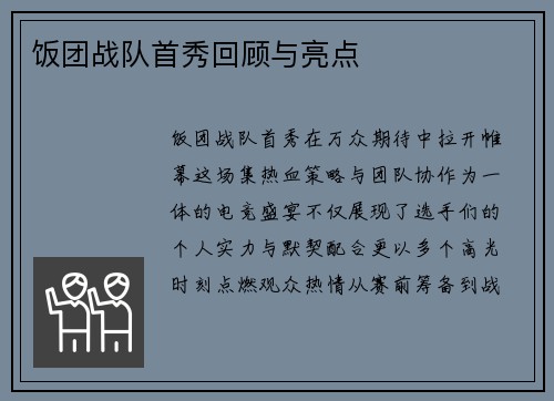 饭团战队首秀回顾与亮点
