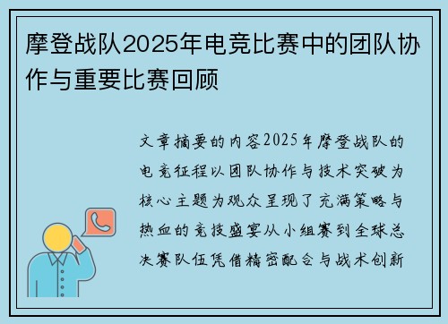摩登战队2025年电竞比赛中的团队协作与重要比赛回顾