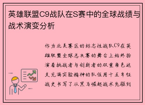 英雄联盟C9战队在S赛中的全球战绩与战术演变分析