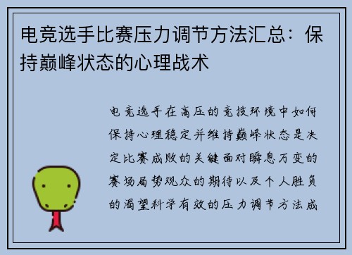 电竞选手比赛压力调节方法汇总：保持巅峰状态的心理战术