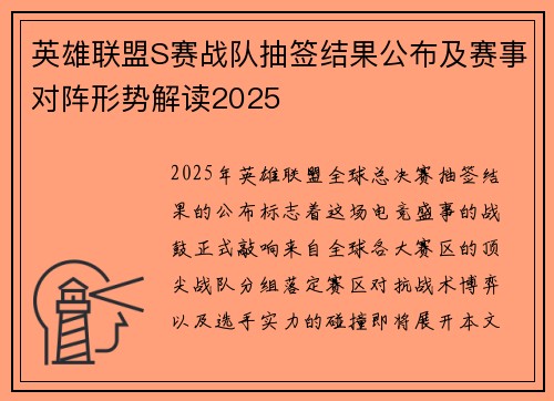 英雄联盟S赛战队抽签结果公布及赛事对阵形势解读2025