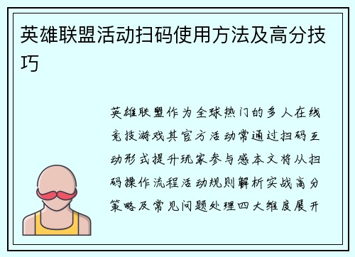英雄联盟活动扫码使用方法及高分技巧