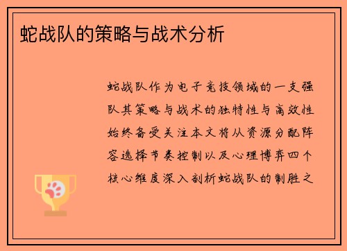 蛇战队的策略与战术分析