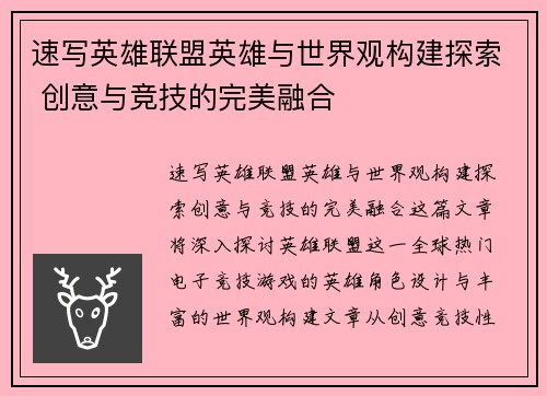 速写英雄联盟英雄与世界观构建探索 创意与竞技的完美融合