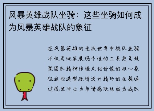 风暴英雄战队坐骑：这些坐骑如何成为风暴英雄战队的象征