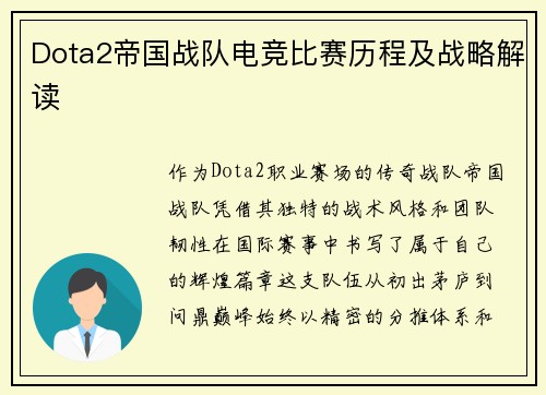 Dota2帝国战队电竞比赛历程及战略解读
