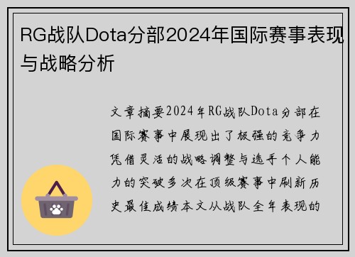 RG战队Dota分部2024年国际赛事表现与战略分析