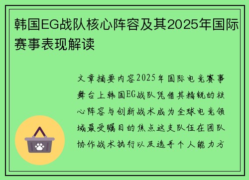 韩国EG战队核心阵容及其2025年国际赛事表现解读