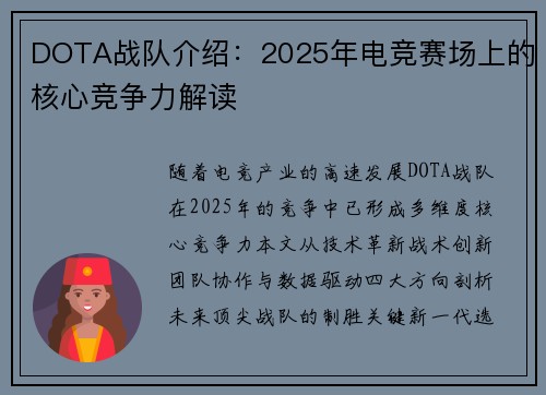 DOTA战队介绍：2025年电竞赛场上的核心竞争力解读