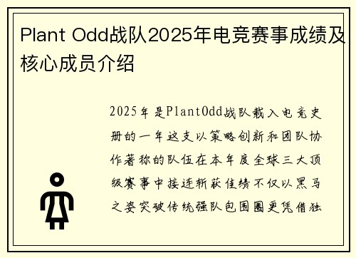 Plant Odd战队2025年电竞赛事成绩及核心成员介绍