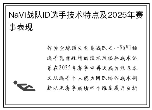 NaVi战队ID选手技术特点及2025年赛事表现